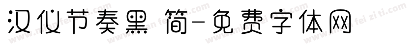 汉仪节奏黑 简字体转换